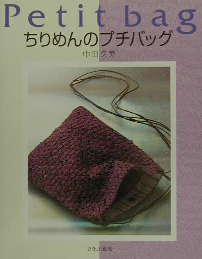 ちりめんのプチバッグ