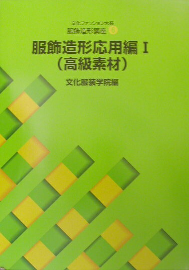 本書では、被服に関する総合的な知識と製作技術を修得し、さらに創造力と美的感性の開発を目指し、学習できるようになっています。「高級素材」編では、服飾造形の基本的知識や技術を既に習得された方のために、扱い方の難しい素材を高級素材ととらえ、素材別にそれぞれの特徴をふまえた作例により、パターンメーキングから縫製までを解説してあります。