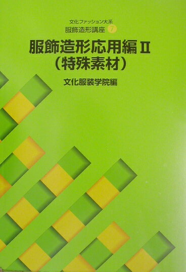 本書では、被服に関する総合的な知識と製作技術を修得し、さらに創造力と美的感性の開発を目指し、学習できるようになっています。「特殊素材」編では、布帛以外の素材を特殊素材ととらえ、皮革、毛皮、ニット素材の一般知識、アイテム別デザインの作図理論、パターン製作、実物製作、各種部分縫いが主な内容になっています。