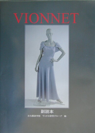 本書はベティ・カーク著『ＶＩＯＮＮＥＴ』の図版をもとにドレス類２８点を実寸大に再現した結果を解説してあります。ヴィオネの服の構造をパターンから立体化して、さらに深く学びたい方のための副読本です。