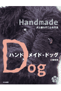 ハンドメイド・ドッグ