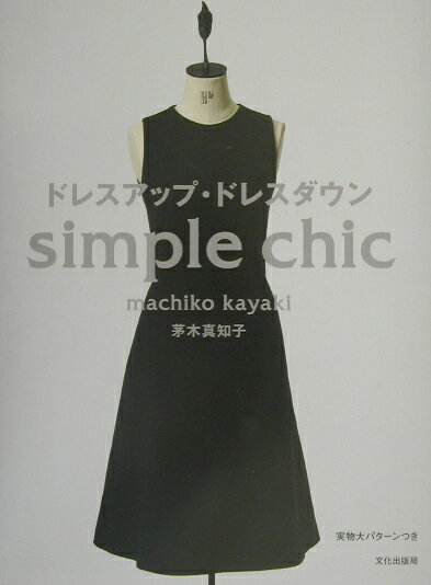 ドレスアップ・ドレスダウン Simple　chic [ 茅木真知子 ]