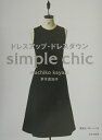 ドレスアップ・ドレスダウン Simple　chic 