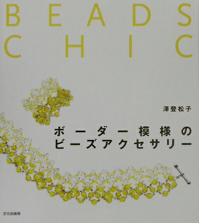 ボーダー模様のビーズアクセサリー