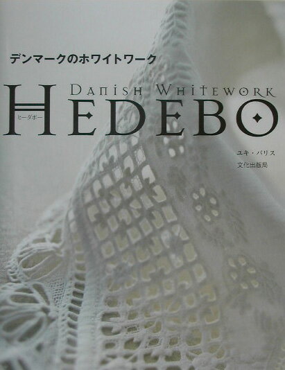 デンマークのホワイトワーク Hedebo [ ユキ・パリス ]