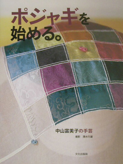 ポジャギを始める。 中山富美子の手芸 [ 中山富美子 ]のサムネイル