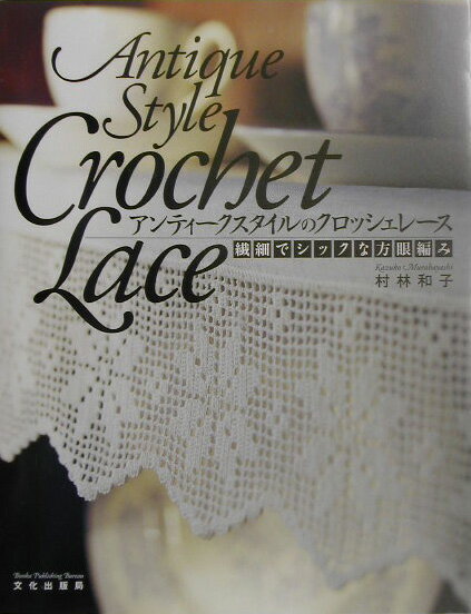 アンティークスタイルのクロッシェレース
