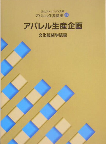 アパレル生産企画