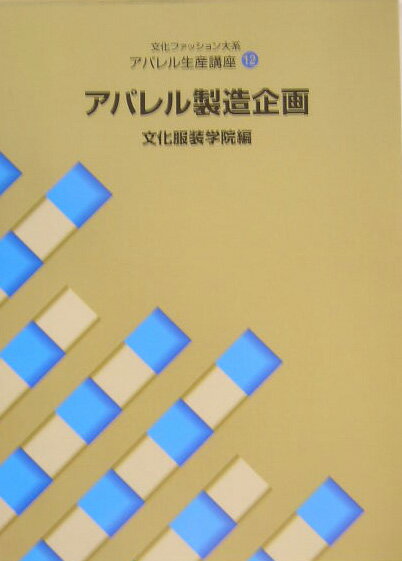 アパレル製造企画