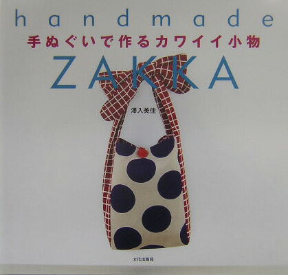 手ぬぐいで作るカワイイ小物