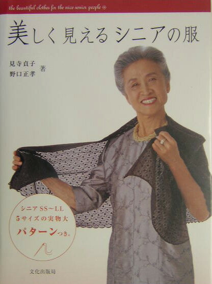 美しく見えるシニアの服 [ 見寺貞子 ]のサムネイル