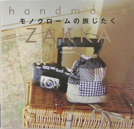 モノクロームの旅じたく Handmade　zakka [ 菊池しほ ]