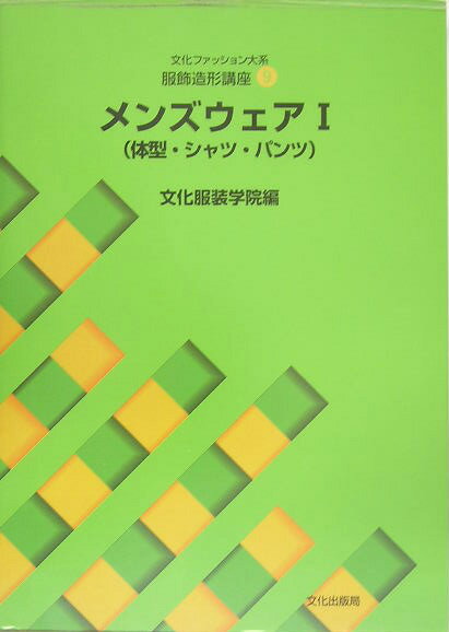 メンズウェア（1） 体型・シャツ・パンツ （文化ファッション大系） [ 文化服装学院 ]