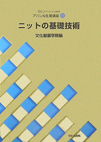 ニットの基礎技術 （文化ファッション大系） [ 文化服装学院 ]