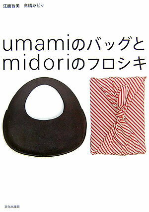 UmamiのバッグとMidoriのフロシキ [ 江面旨美 ]