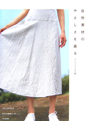 自然素材のやさしさを着る