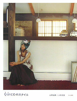 Quicoのスタイル