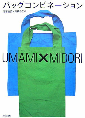 バッグコンビネーション