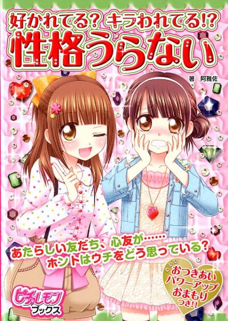 好かれてる？キラわれてる！？性格うらない