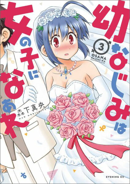 幼なじみは女の子になぁれ（3）