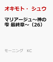 マリアージュ〜神の雫 最終章〜(26)