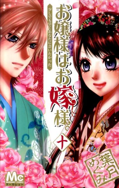 お嬢様はお嫁様。（10）