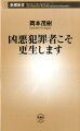 凶悪犯罪者こそ更生します