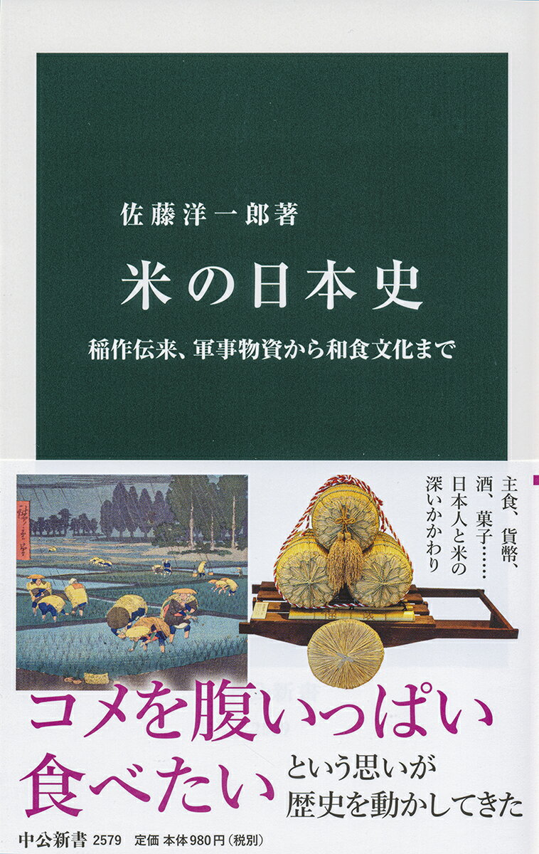 日本人にとって特別な食・コメ。稲はどこから日本列島にきたのか、最初の水田を作ったのは誰か、なぜ東北地方で栽培が遅れたのかなど、稲作の起源を解説。インディカ米が盛んに作られていた中世、地下水路を建設するほど水利に力を入れ、和菓子や酒づくりなど米食文化が花開いた近世の実態を紹介。さらに富国強兵を支えた近代を経て現代まで、農学や文化の視点を交えながら「米食悲願民族」の歴史を解き明かす。