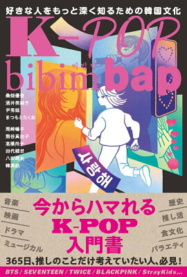 K-POP bibimbap　好きな人をもっと深く知るための韓国文化