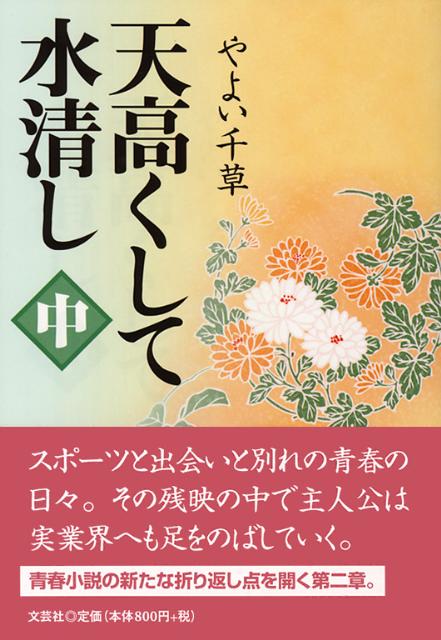 天高くして水清し（中）
