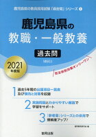 鹿児島県の教職・一般教養過去問（2021年度版）