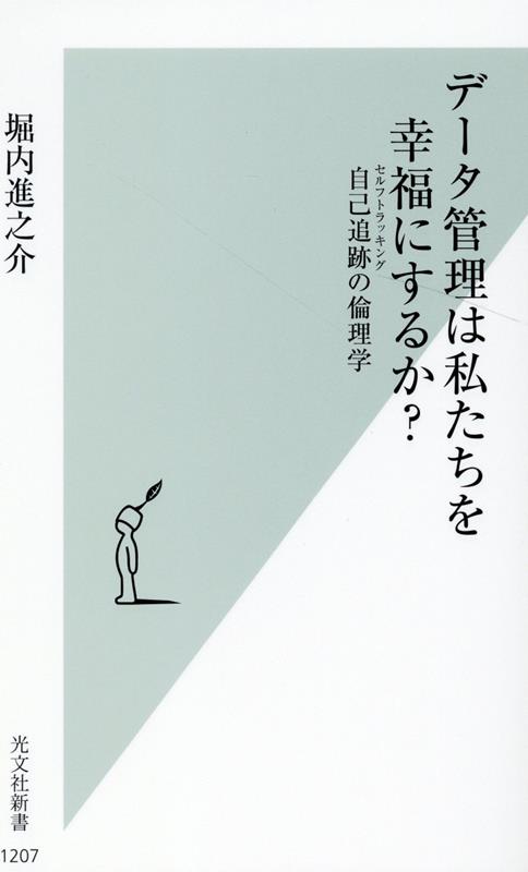 データ管理は私たちを幸福にするか？ 自己追跡の倫理学 （光文社新書） [ 堀内進之介 ]