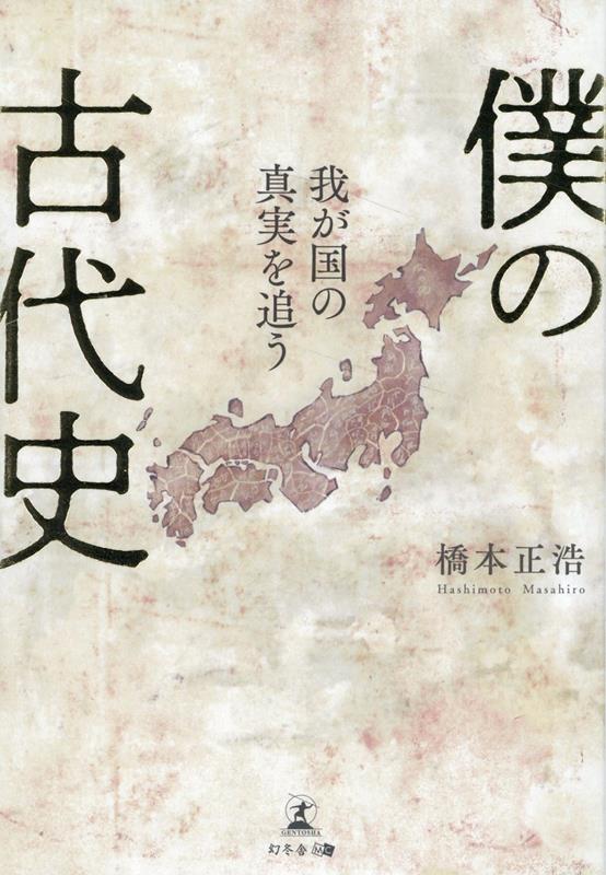 僕の古代史 我が国の真実を追う