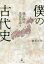 僕の古代史 我が国の真実を追う