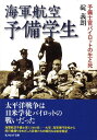 海軍航空予備学生 予備士官パイロットの生と死 （光人社NF文庫） 碇義朗