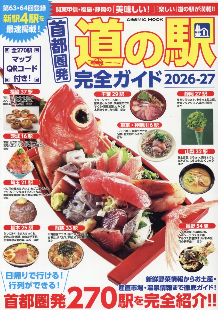 首都圏発 道の駅完全ガイド2026-27