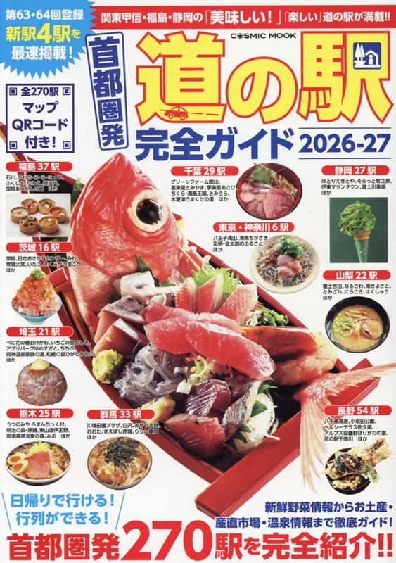 首都圏発 道の駅完全ガイド2026-27