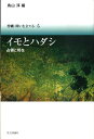 沖縄・問いを立てる（5） イモとハダシ