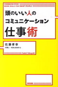 頭のいい人のコミュニケーション仕事術