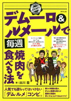 デムーロ＆ルメールで毎週焼肉を食べる法