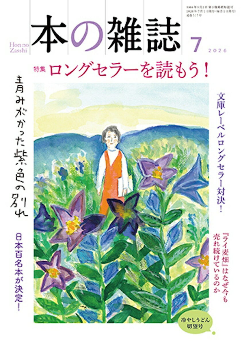 本の雑誌517号2026年7月号