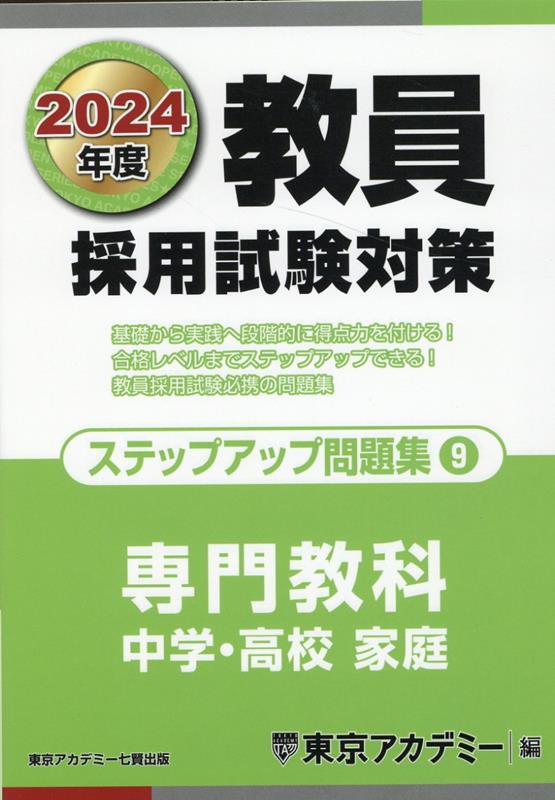 教員採用試験対策ステップアップ問題集（9（2024年度））
