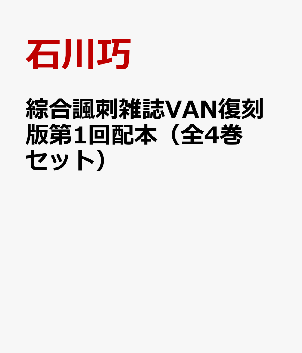 綜合諷刺雑誌VAN復刻版第1回配本（全4巻セット）