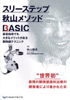 スリーステップ秋山メソッドBASIC [ 秋山勝彦 ]