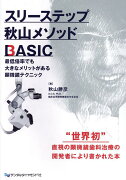 スリーステップ秋山メソッドBASIC