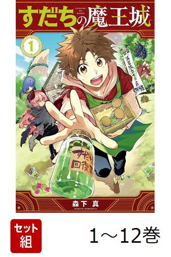 【全巻】 すだちの魔王城 1-12巻セット