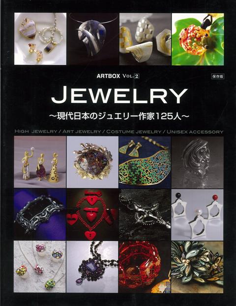【バーゲン本】JEWELRY-現代日本のジュエリー作家125人