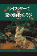 ドライフラワ-で森の動物あそび