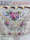 アンティークポーセリンガラスとともに