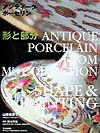 アンティークポーセリン（形と部分）